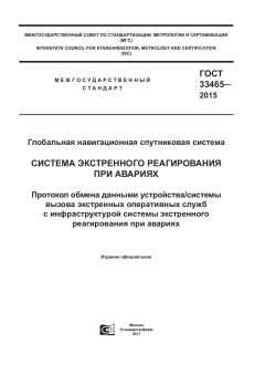 GOST 33465-2015