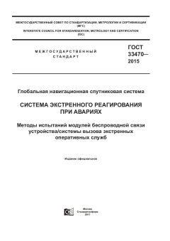 GOST 33470-2015
