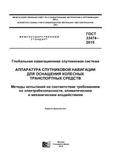 GOST 33474-2015