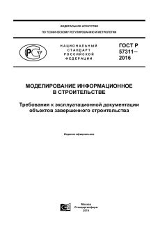 GOST R 57311-2016