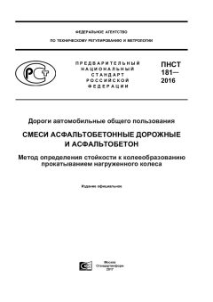 PNST 181-2016