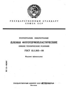 GOST 13.1.303-88