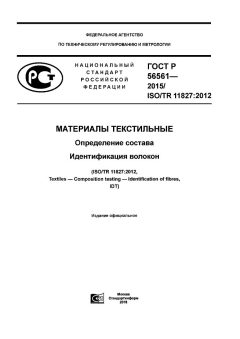 GOST R 56561-2015