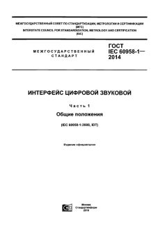 GOST IEC 60958-1-2014