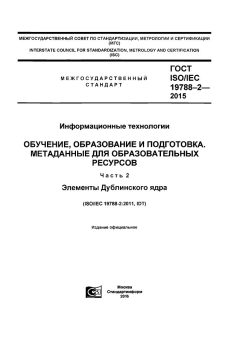 GOST ISO/IEC 19788-2-2015