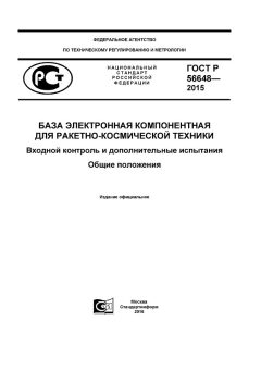 GOST R 56648-2015