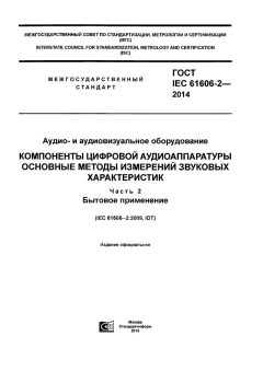 GOST IEC 61606-2-2014