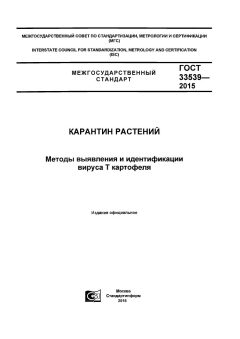 GOST 33539-2015