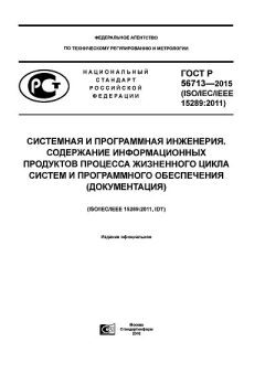 GOST R 56713-2015