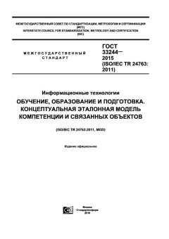 GOST 33244-2015