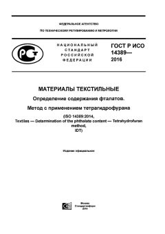 GOST R ISO 14389-2016