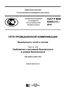 GOST R IEC 62443-3-3-2016