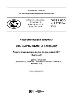 GOST R ISO/HL7 27932-2015