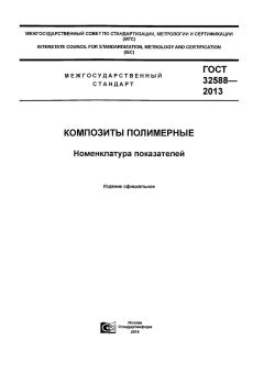 GOST 32588-2013