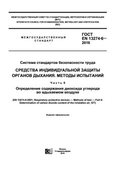 GOST EN 13274-6-2016