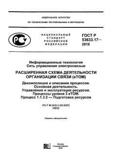 GOST R 53633.17-2016