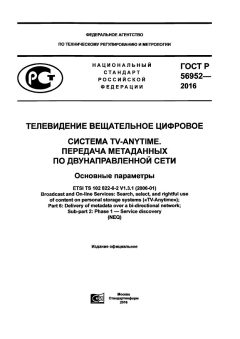 GOST R 56952-2016