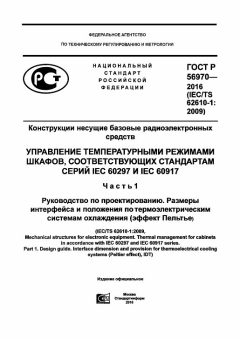 GOST R 56970-2016