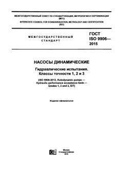 GOST ISO 9906-2015
