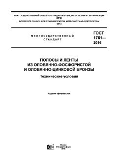 GOST 1761-2016