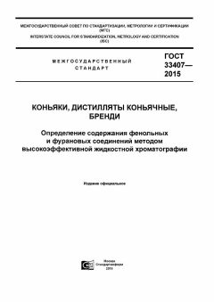 GOST 33407-2015