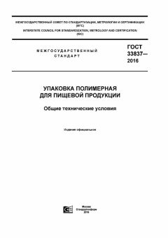 GOST 33837-2016