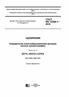 GOST EN 13368-1-2016