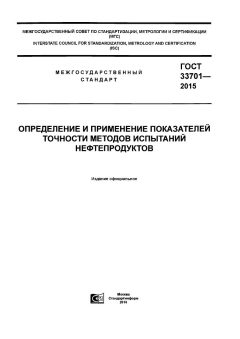GOST 33701-2015