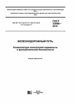 GOST 33886-2016