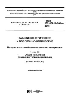 GOST IEC 60811-201-2015