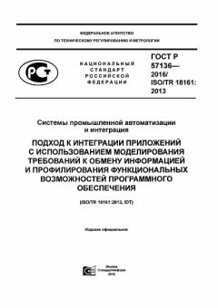 GOST R 57136-2016