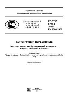 GOST R 57158-2016