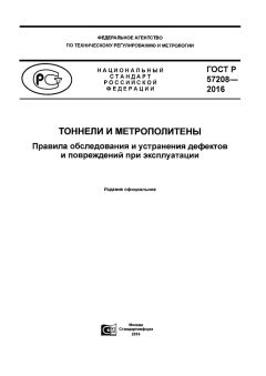 GOST R 57208-2016
