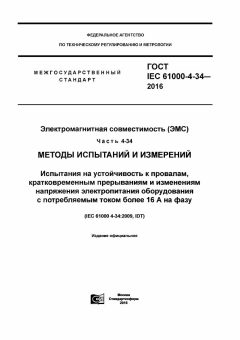GOST IEC 61000-4-34-2016