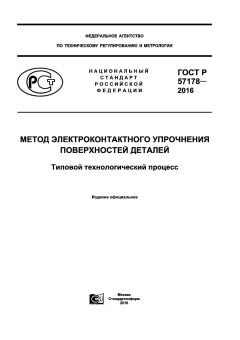 GOST R 57178-2016
