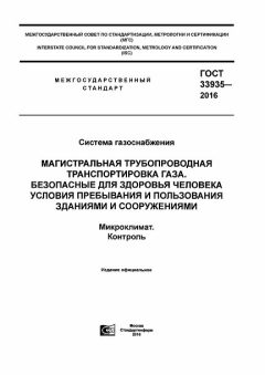 GOST 33935-2016