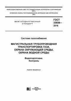 GOST 33936-2016