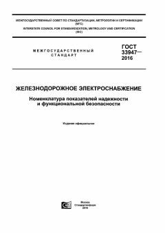 GOST 33947-2016