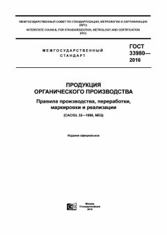 GOST 33980-2016
