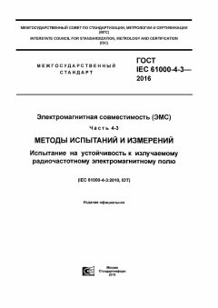 GOST IEC 61000-4-3-2016
