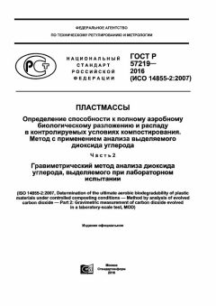 GOST R 57219-2016