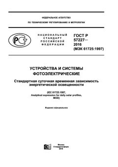 GOST R 57227-2016