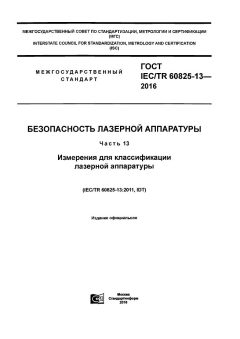 GOST IEC/TR 60825-13-2016