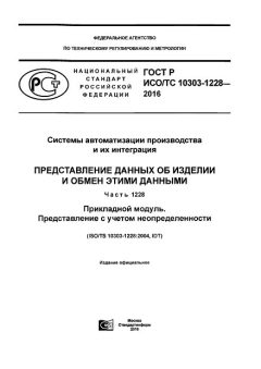 GOST R ISO/TS 10303-1228-2016