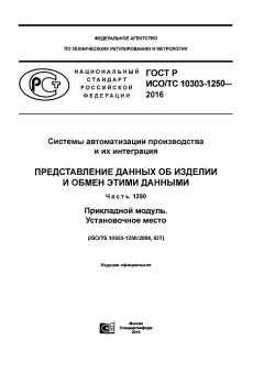 GOST R ISO/TS 10303-1250-2016