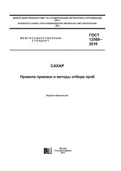 GOST 12569-2016