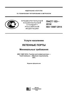 PNST 153-2016