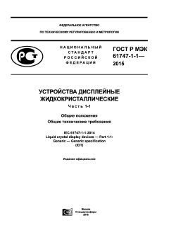 GOST R IEC 61747-1-1-2015
