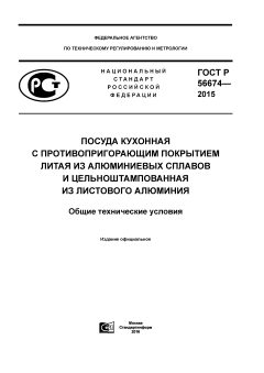 GOST R 56674-2015