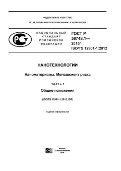 GOST R 56748.1-2015